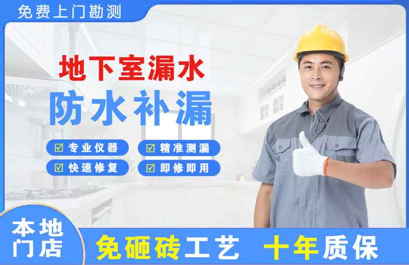 城步县地下室漏水维修